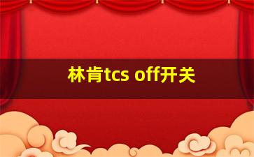 林肯tcs off开关